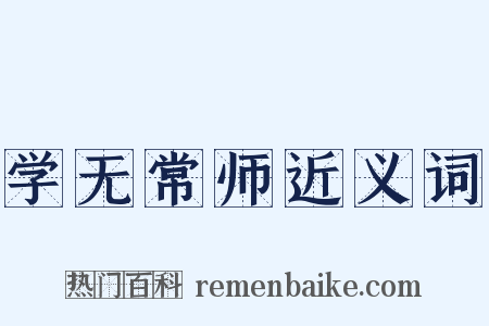 学无常师近义词是什么意思的图片